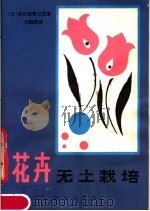 花卉无土栽培 1983 PDF电子版封面 16144·2726 (日)曾我部泰三郎著;刘醒群译