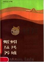 蚯蚓及其养殖（1985 PDF版）