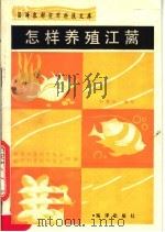 怎样养殖江蓠（1990 PDF版）