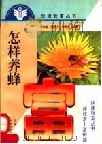 怎样养蜂 1999 PDF电子版封面 7534922984 侯宝敏等编著