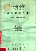 农家工副业指南  水产养殖技术（1983 PDF版）