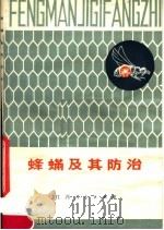 蜂螨及其防治（1982 PDF版）