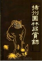 扬州园林品赏录 第2版 1990 PDF电子版封面 780511238X 朱江著