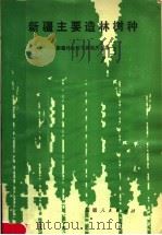 新疆主要造林树种 1981 PDF电子版封面 16098·33 新疆林业科学研究所主编