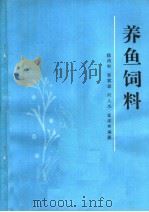 养鱼饲料 1986 PDF电子版封面 16204·227 徐鸿初等编著