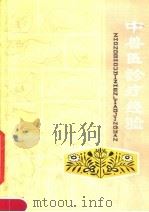 中兽医诊疗经验 第2集 1978 PDF电子版封面 16110·47 江西省中兽医研究所编