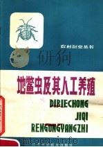 地鳖虫及其人工养殖 1981 PDF电子版封面 16196·041 无锡县医药公司编著
