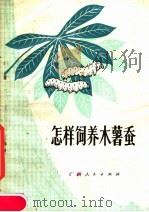 怎样饲养木薯蚕（1973 PDF版）