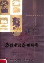 白蜡虫的养殖利用（1978 PDF版）