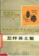 怎样养土鳖（1982 PDF版）
