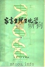 家畜生理生化学 上 1979 PDF电子版封面 16110·56 向堹著