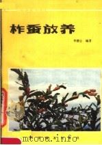 柞蚕放养（1984 PDF版）