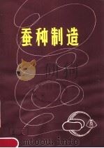 蚕种制造（1981 PDF版）