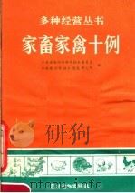 家畜家禽十例（1981 PDF版）