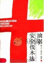 油锯安全伐木法 1987 PDF电子版封面 15046·1224 曾宪珍,秦玉才编著
