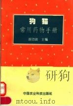 狗猫常用药物手册 1995 PDF电子版封面 7800267946 胡功政主编;王付华等编著