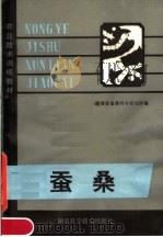 蚕桑（1980 PDF版）