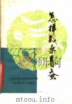 怎样栽桑养蚕（1981 PDF版）