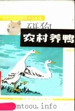 农村养鸭 1983 PDF电子版封面 16051·1035 赵佩铮编