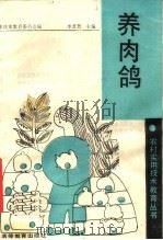 养肉鸽（1989 PDF版）
