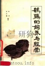 鹌鹑的饲养与经营（1983 PDF版）