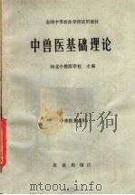 中兽医基础理论 1979 PDF电子版封面 16144·2071 河北中兽医学校主编