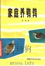家庭养鹌鹑（1983 PDF版）