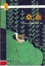 桑蚕（1980 PDF版）