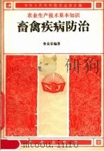 畜禽疾病防治（1982 PDF版）