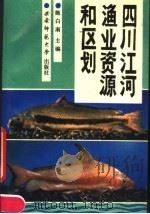 四川江河渔业资源和区划 1990.12 PDF电子版封面 7562104572 施白南主编;何学福等编写