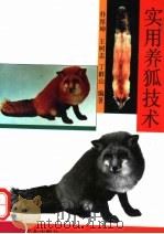 实用养狐技术（1994 PDF版）