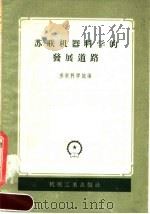 苏联机器科学的发展道路 1958 PDF电子版封面 15033·806 苏联科学院编;符其珣译