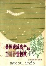 桑园速成高产与土坑养蚕技术 1979 PDF电子版封面 16196·008 沈瑞庭编著