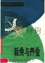 栽桑与养蚕（1985 PDF版）