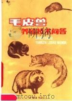 毛皮兽养殖技术问答（1989 PDF版）