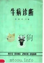 牛病诊断（1984 PDF版）