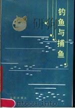 钓鱼与捕鱼（1988 PDF版）