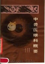 中兽医眼科概要（1983 PDF版）
