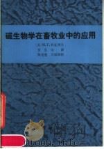 磁生物学在畜牧业中的应用（1985年12月第1版 PDF版）