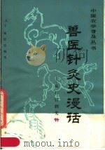 兽医针灸史漫话-从石针到光针（1981 PDF版）