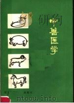 中兽医学 1982 PDF电子版封面 16196·088 邹介正,正道福,周开国等编著