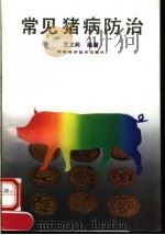 常见猪病防治 1992 PDF电子版封面 7534909872 艾义科编著