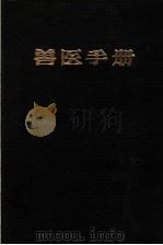 兽医手册（1983 PDF版）