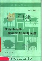 反刍动物的酮病和妊娠毒血症 1990 PDF电子版封面 7109019497 肖定汉,王小龙编著