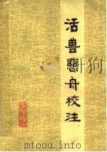 活兽慈舟校注 1980 PDF电子版封面 16118·51 (清)李南晖著;四川省畜牧兽医研究所校注