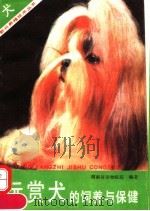 玩赏犬的饲养与保健（1993 PDF版）