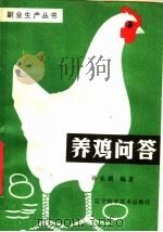 养鸡问答（1982 PDF版）