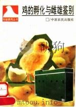 鸡的孵化与雌雄鉴别 1993 PDF电子版封面 7805385785 朱士仁主编