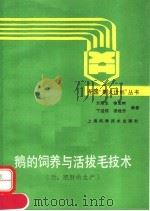 鹅的饲养与活拔毛技术（1990 PDF版）