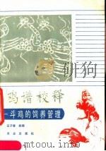 鸡谱校释  斗鸡的饲养管理（1989 PDF版）